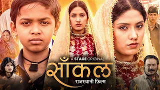 Saankal Rajasthani Movie | Chetan Sharma | Tanima Bhattacharya | Harish | Story Review & Analysis