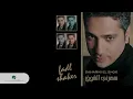 فضل شاكر - تدري ليه | الحان مروان خوري | Fadl Shaker - Tadri Lehi