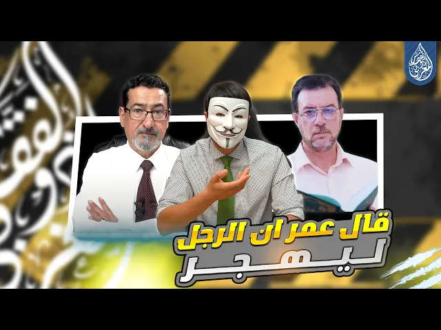 ⁣[ الحلقة 1 ] 🔸قال عمر ان الرجل ليهجر !