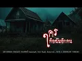 Download Lagu ใครคือฉันอีกคน (จังหวัดนครราชสีมา) | 108 เรื่องหลอน PODCAST EP.769