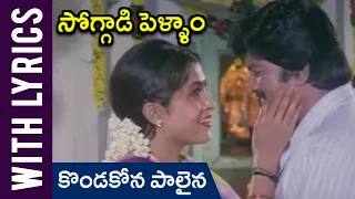 kondakona palaina telugu lyrical song soggadi pellam movie mohan babu ramya krishnan