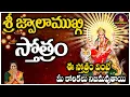 Download Lagu శ్రీ జ్వాలాముఖి స్తోత్రం | Shri Jwalamukhi Stotram | Mounika Devotional |#jwalamukhi