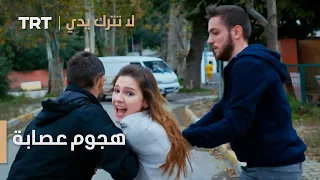 مسلسل لا تترك يدي الحلقة 48 هجوم عصابة 