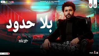 مزمار روقان بلا حدود 2025 العالمى مصطفى باسط شعبى افراح 2025 