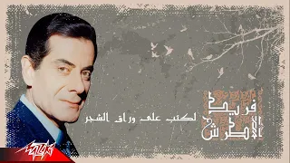                                              فريد الاطرش   لكتب ع وراق الشجر دندنها