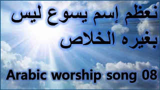 ترانيم Arabic Taranim 8 نعظم اسم يسوع 