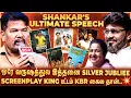 Lagu Bhagyaraj😍அந்த பட்டத்தை யாராலயும் பறிக்க முடியாது🥹மேடையில் Shankar பேச பேச உறைந்து பார்த்த KBR🫠