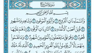 سورة البروج مكتوبة ماهر المعيقلي  سورة البروج مكتوبة ماهر المعيقلي