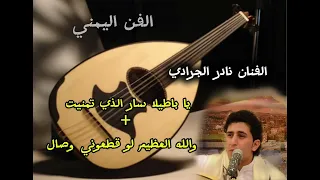 نادر الجرادي يا باطلاه سار الذي تمنيت والله العظيم لو قطعوني وصال 