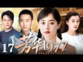 Download Lagu 【精选年代剧】芳华1977 17 | 孙俪、张译演绎知青岁月（孙俪 / 张译）
