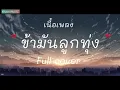 ข้ามันลูกทุ่ง - Full cover [เนื้อเพลง]