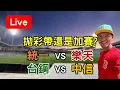Download Lagu 拋彩帶還是加賽？上半季冠軍今天出爐嗎？統一 VS 樂天 /// 台鋼 VS 中信【看球閒聊直播】