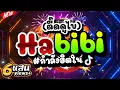 Download Lagu #กำลังฮิตในTIKTOK ★Habibi★ (ตื๊ดดูไบ) ฟังแล้วรู้สึกรวย🔥 | DJ PP THAILAND REMIX