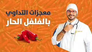 فلفل الكيان الحار  فوائد لا تحصى من العيون الى القلب والشرايين دندنها
