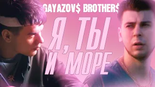 GAYAZOV$ BROTHER$ - Я, Ты И Море