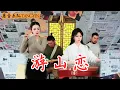 Download Lagu 【唐音樂隊】You Shan Lian《遊山戀》海倫 -TANGYIN LIVE|我說寒山別哭我帶你出我畫美觀帶你出|二胡Erhu竹笛Dizi古箏Guzheng TangyinChineseMusic