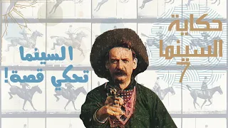 حكاية السينما 7 عصابة القطارات ورجال الإطفاء السينما تحكي قصة 