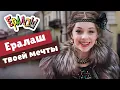 Download Lagu Ералаш твоей мечты (Сборник)
