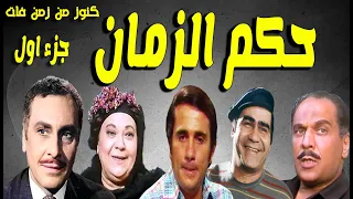 التمثيلية الممتعة جدا حكم الزمان محمود مرسى احسان القلعاوى محمود الحدينى حسين الشربينى جزء اول 