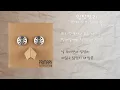 프라이머리 - 입장정리 (Feat. 최자, Simon D) / 가사