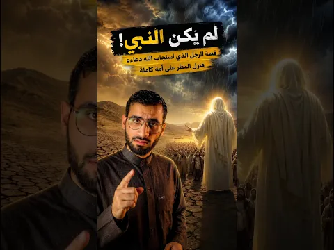 قصة النبي الذي طلب من رجل مجهول أن يدعو الله بدلًا عنه | فأنقذ الله به أمة كاملة