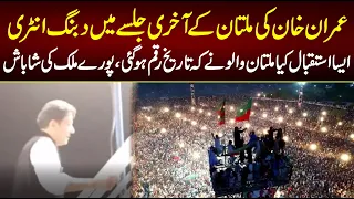 imran khan entry in multan jalsa saray pakistan ko multan jalsay nay hiran kar diya dubbang entry