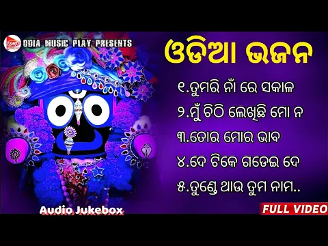 Download MP3 Odia Bhajan Hits 🙏 Odia Jagannath Bhajan 💞 Best Jagannath Bhajan 2023 🎵 New Collection Audio Jukebox