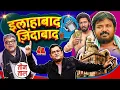 Download Lagu Prahlad Cha के साथ Panchayat Season 4, Allahabad, Israel-Iran, America पर बतरस | Teen Taal S2 Ep.110
