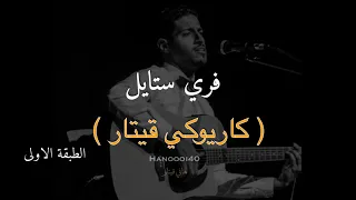 عزف فري ستايل بطبقتين هاني قيتار Free Style Guitar Chords Hani Guitar 