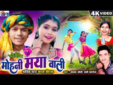 Download MP3 Karan Kiran Chauhan | Mohani Maya Wali | Cg Song | Sunny Pandey | Kanchan Joshi | Chhattisgarhi Gana