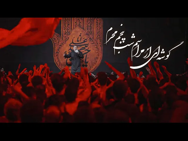 ⁣محمدحسین پویانفر، گوشه ای از مراسم شب پنجم محرم | Mohammad Hussein Pouyanfar