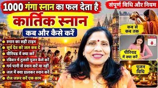 1000 गंगा स्नान का फल देता है कार्तिक स्नान, कब कैसे करें, पीरियड में क्या करें, सारी विधि नियम