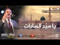 Download Lagu يا رسول الله شفاعة - الجزء 1 - عماد رامي