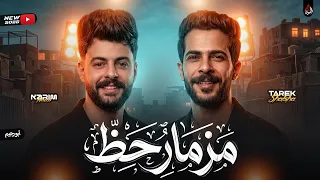 مزمار حظ روقااان   طارق شئلشه   كريم ناعوس   تكسير سماعات        دندنها