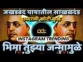 Download Lagu Bhima Tujhya Janmamule - Uddharali Koti Kule ( Instagram Trending ) DJ Avi Tuljapur