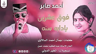 أحمد صابر فوق عشرين يادابه سنه ماتنسواء الاشتراك في القناة 2023 