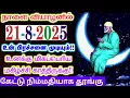 Download Lagu 21-8-25/வியாழன் நாளை☀️☀️Shirdi sai baba advice Tamil/sai motivational speech/sai appa