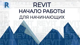 REVIT Урок первый Учимся работать с осями стенами и привязками стен к осям в ревите REVIT 2020 
