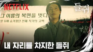 나를 사칭해 천재 작가가 된 남자 | 들쥐 | 넷플릭스