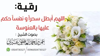 رقية شرعية لإبطال سحر و نفس حكمت بالعنوسة وتعطيل الزواج بإذن الله بصوت عمر العاطفي 