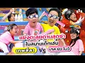 Download Lagu แข่งตะลุยด่านสุดซ่าในสนามเด็กเล่น | เทพลีลา x บาส บิว โบว์