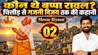Mewar 02 कौन थे बप्पा रावल? चित्तौड़ से गजनी विजय तक की कहानी#ras #rpsc #exam #upsc #bhardwajclasses