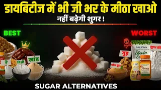 Best Sugar Alternatives Ranking: ये है चीनी के सबसे अच्छे विकल्प | Sugar Ranking Best to Worst.