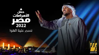 حسين الجسمي   نس  م علينا الهوا  حفل الأهرامات     مصر دندنها