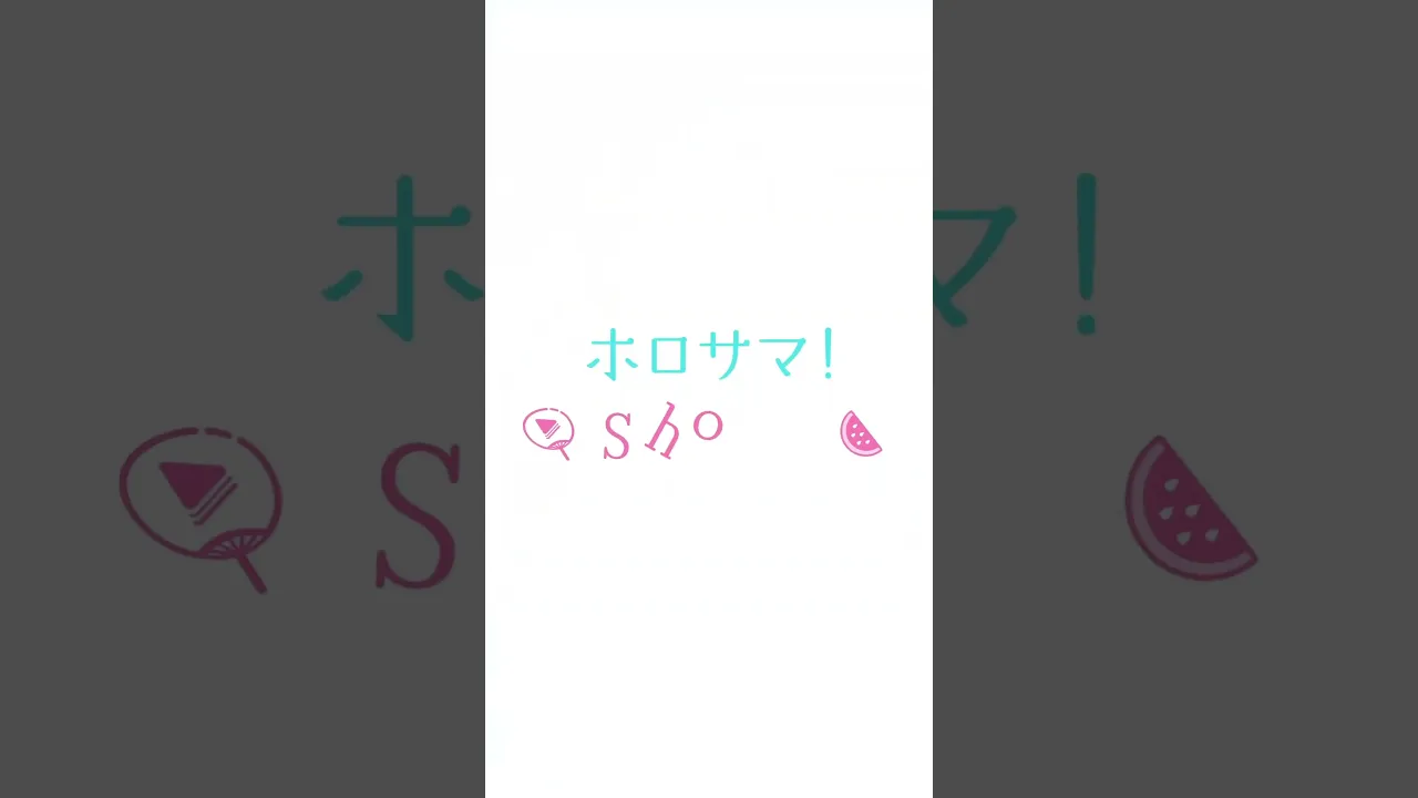 相手になってやるよ……。#ホロサマshorts #hololivesummer2023 #shorts