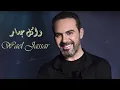 Wael Jassar - Habeet Ya Zaman | وائل جسار - حبيت يازمان