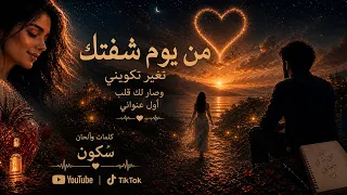 من يوم شفتك  تغي ر تكويني وصرت أول وأهم عناويني  حصريا           دندنها