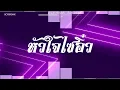 Download Lagu #สามช่า (หัวใจไซอิ๋ว - ต้นฮัก พรมจันทร์) แดนซ์เบสแน่นๆ #บอสรีมิกซ์