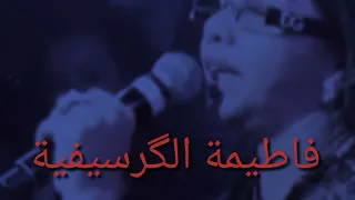 فاطمة الكرسيفية Fatima Gersifiya مالك أزين ميك عليا 