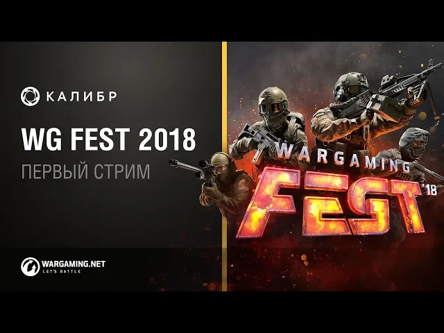 WG Fest 2018: Первый стрим по «Калибру»